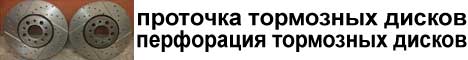 проточка тормозных дисков