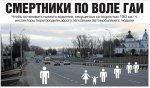 Смертники по воле ГАИ [АВТОБИЗНЕС-WEEKLY]